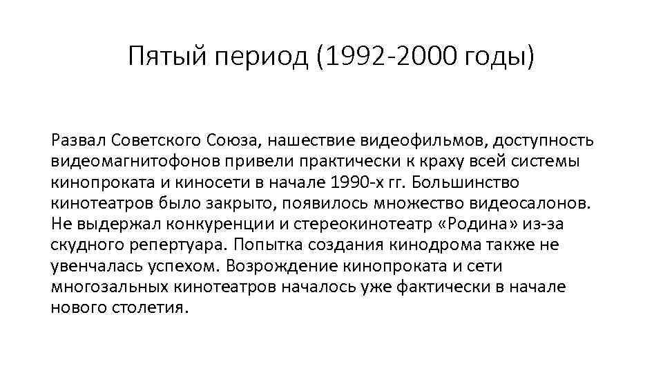 Пятый период (1992 -2000 годы) Развал Советского Союза, нашествие видеофильмов, доступность видеомагнитофонов привели практически