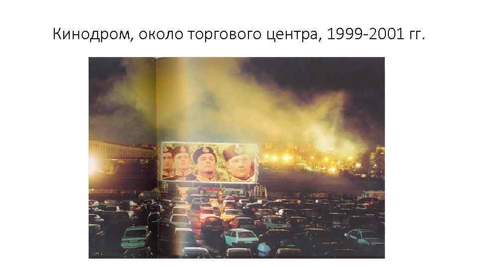 Кинодром, около торгового центра, 1999 -2001 гг. 