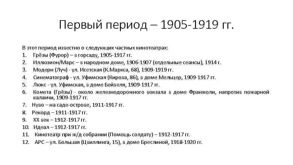 Первый период – 1905 -1919 гг. В этот период известно о следующих частных кинотеатрах: