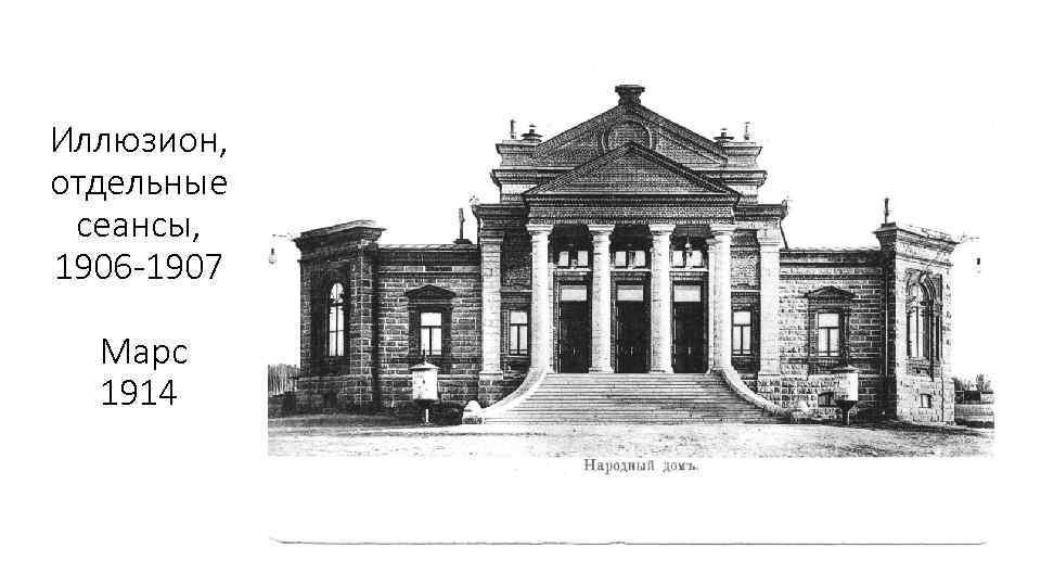 Иллюзион, отдельные сеансы, 1906 -1907 Марс 1914 