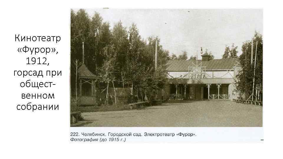 Кинотеатр «Фурор» , 1912, горсад при общественном собрании 