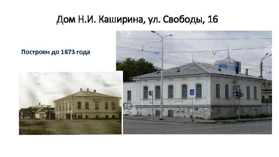 Дом Н. И. Каширина, ул. Свободы, 16 Построен до 1873 года 