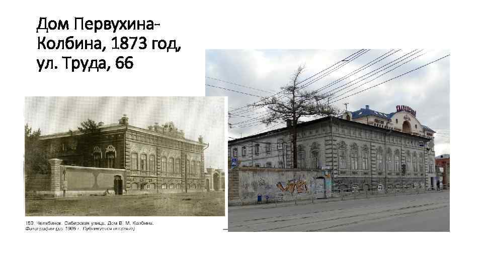 Дом Первухина. Колбина, 1873 год, ул. Труда, 66 