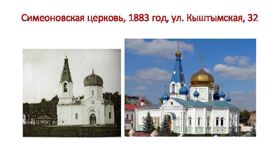 Симеоновская церковь, 1883 год, ул. Кыштымская, 32 