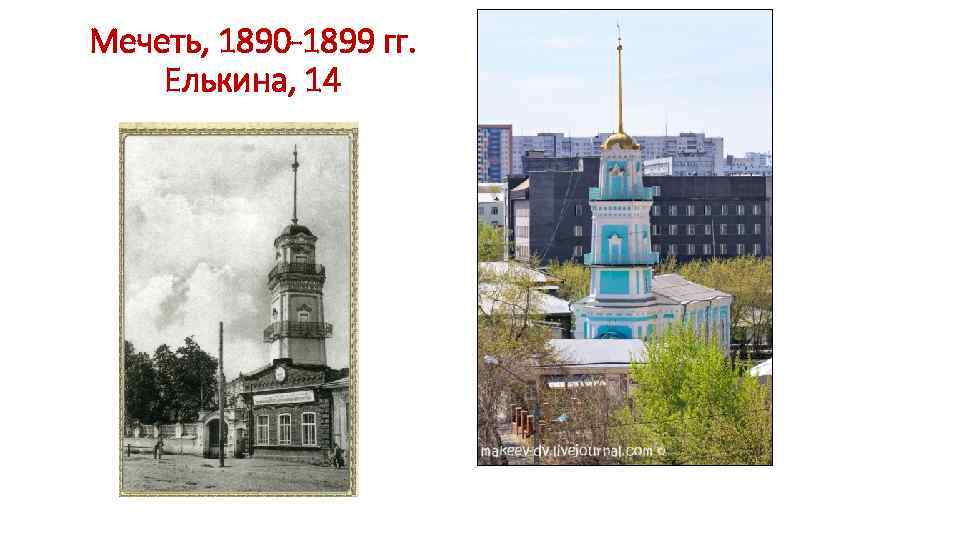 Мечеть, 1890 -1899 гг. Елькина, 14 