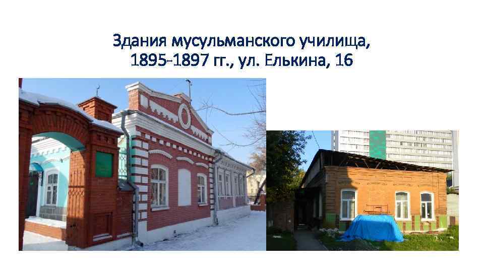 Здания мусульманского училища, 1895 -1897 гг. , ул. Елькина, 16 