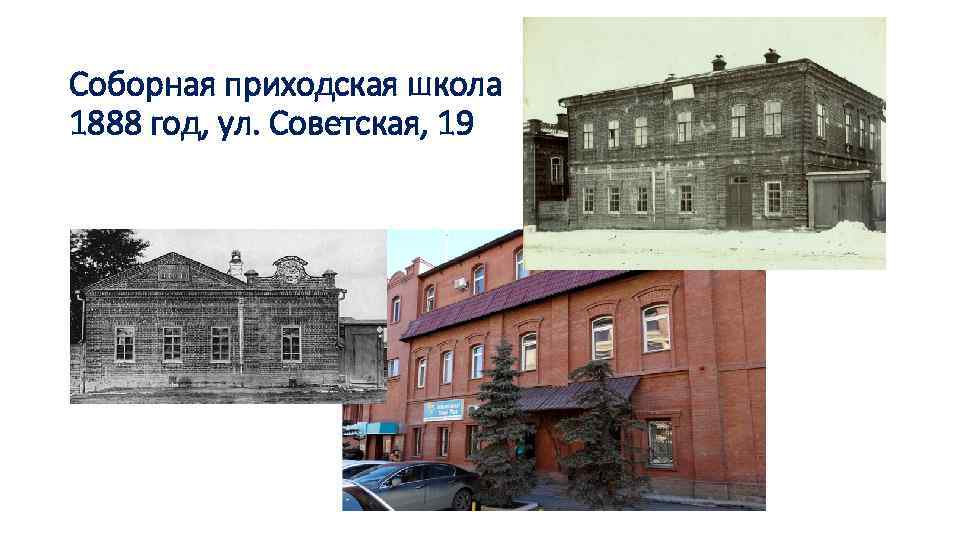 Соборная приходская школа 1888 год, ул. Советская, 19 