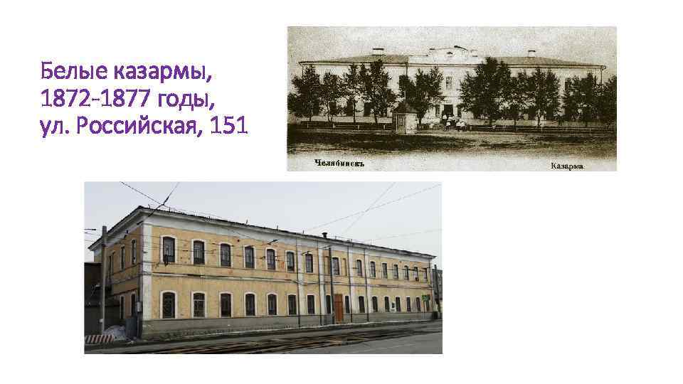 Белые казармы, 1872 -1877 годы, ул. Российская, 151 