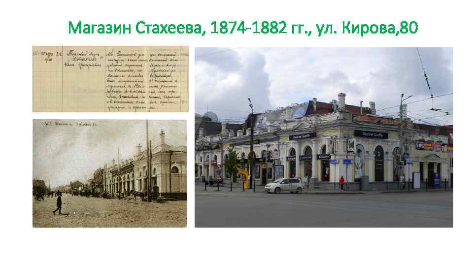 Магазин Стахеева, 1874 -1882 гг. , ул. Кирова, 80 