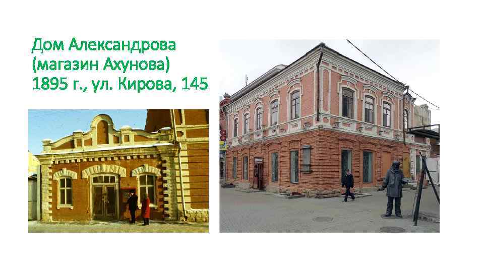 Дом Александрова (магазин Ахунова) 1895 г. , ул. Кирова, 145 
