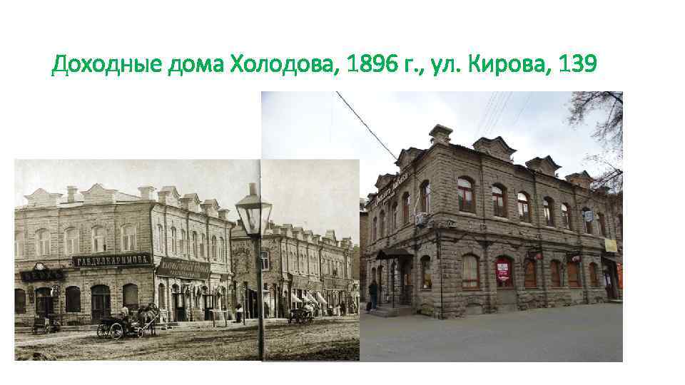 Доходные дома Холодова, 1896 г. , ул. Кирова, 139 