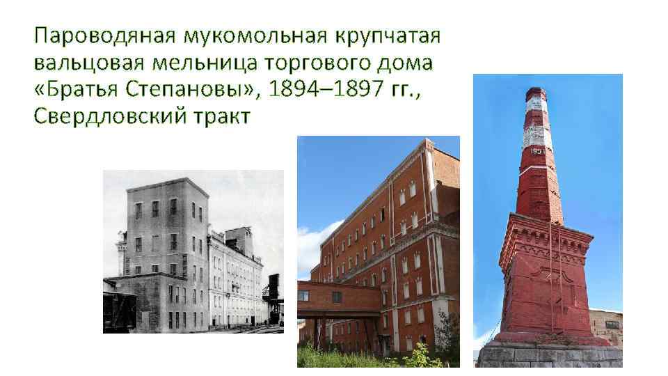 Пароводяная мукомольная крупчатая вальцовая мельница торгового дома «Братья Степановы» , 1894– 1897 гг. ,