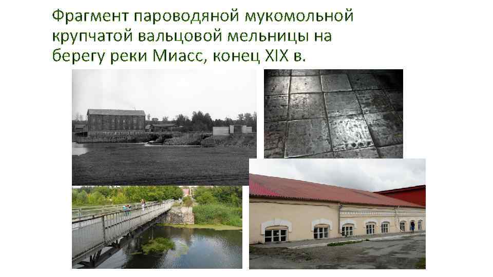 Фрагмент пароводяной мукомольной крупчатой вальцовой мельницы на берегу реки Миасс, конец XIX в. 