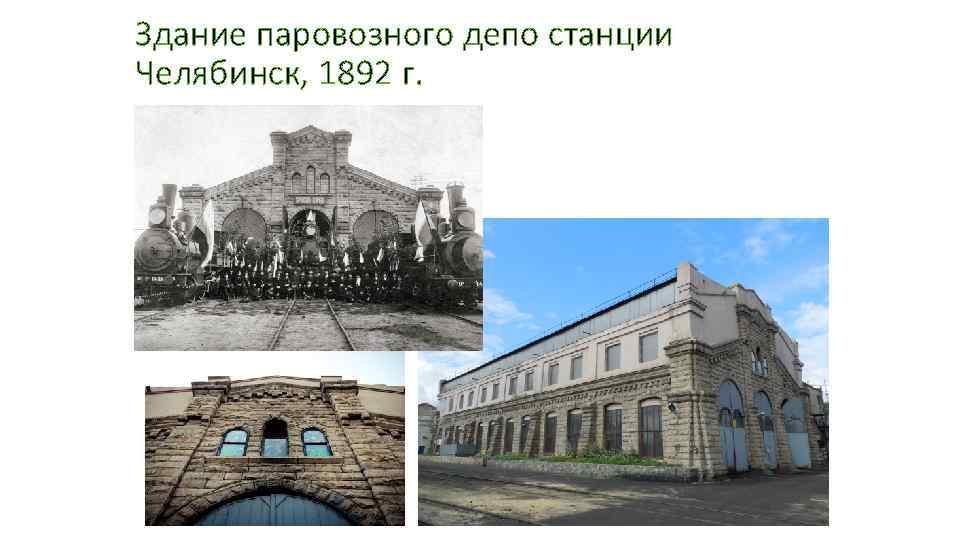 Здание паровозного депо станции Челябинск, 1892 г. 