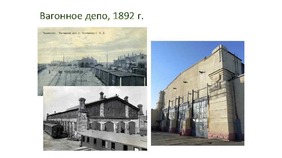 Вагонное депо, 1892 г. 