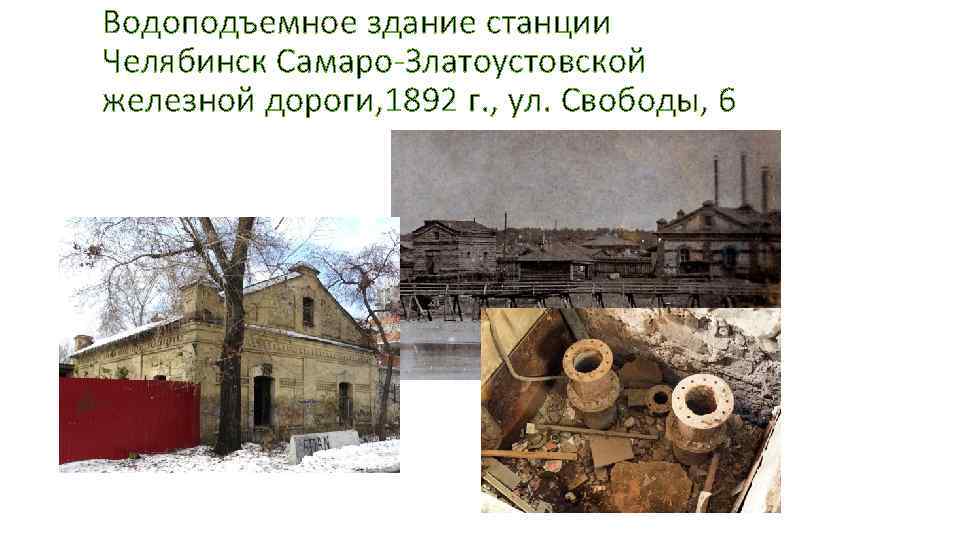 Водоподъемное здание станции Челябинск Самаро-Златоустовской железной дороги, 1892 г. , ул. Свободы, 6 
