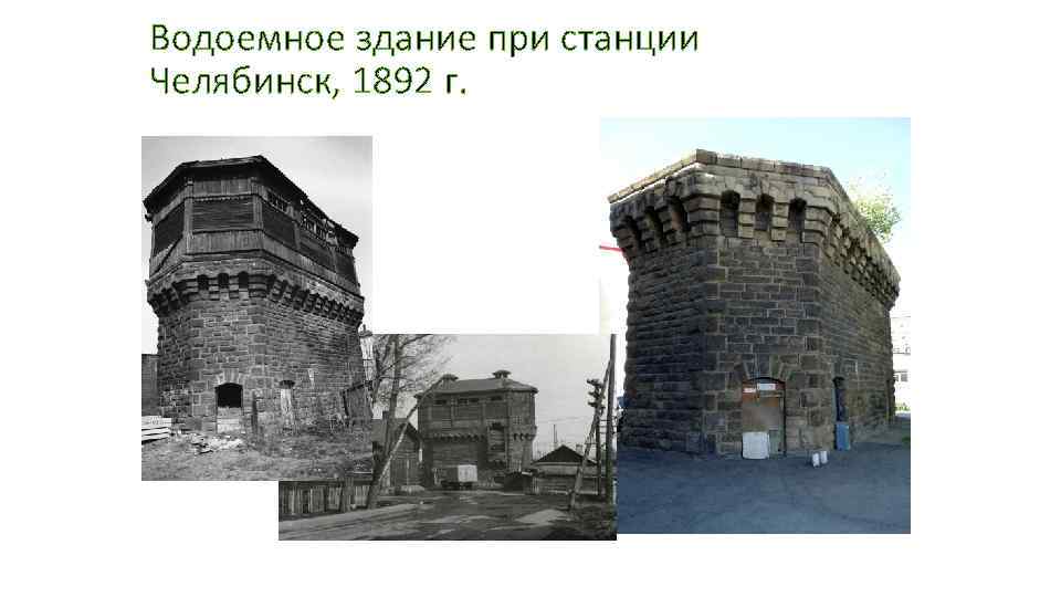Водоемное здание при станции Челябинск, 1892 г. 