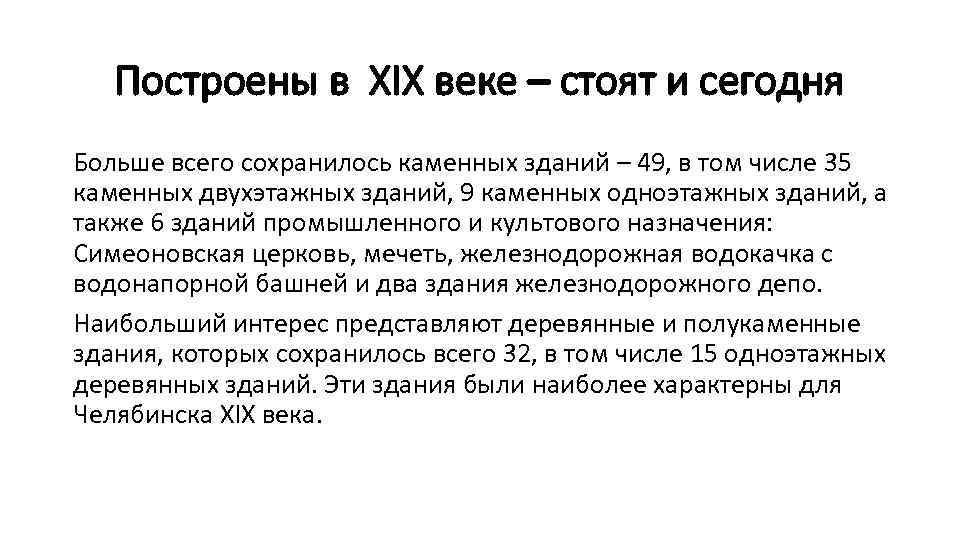 Построены в XIX веке – стоят и сегодня Больше всего сохранилось каменных зданий –