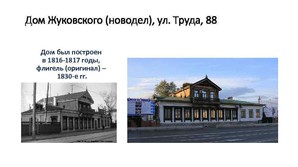 Дом Жуковского (новодел), ул. Труда, 88 Дом был построен в 1816 -1817 годы, флигель