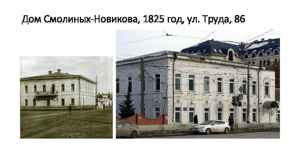 Дом Смолиных-Новикова, 1825 год, ул. Труда, 86 