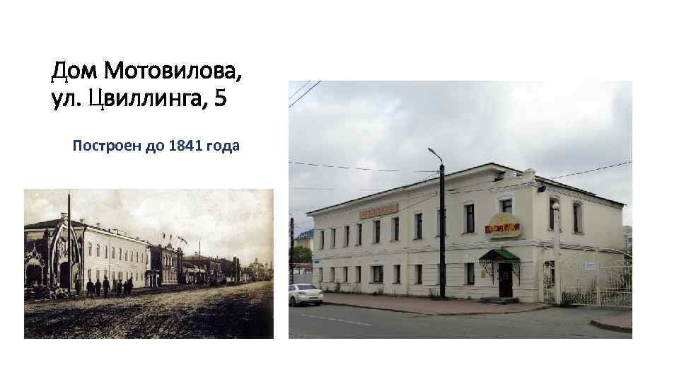 Дом Мотовилова, ул. Цвиллинга, 5 Построен до 1841 года 