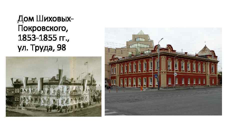 Дом Шиховых. Покровского, 1853 -1855 гг. , ул. Труда, 98 