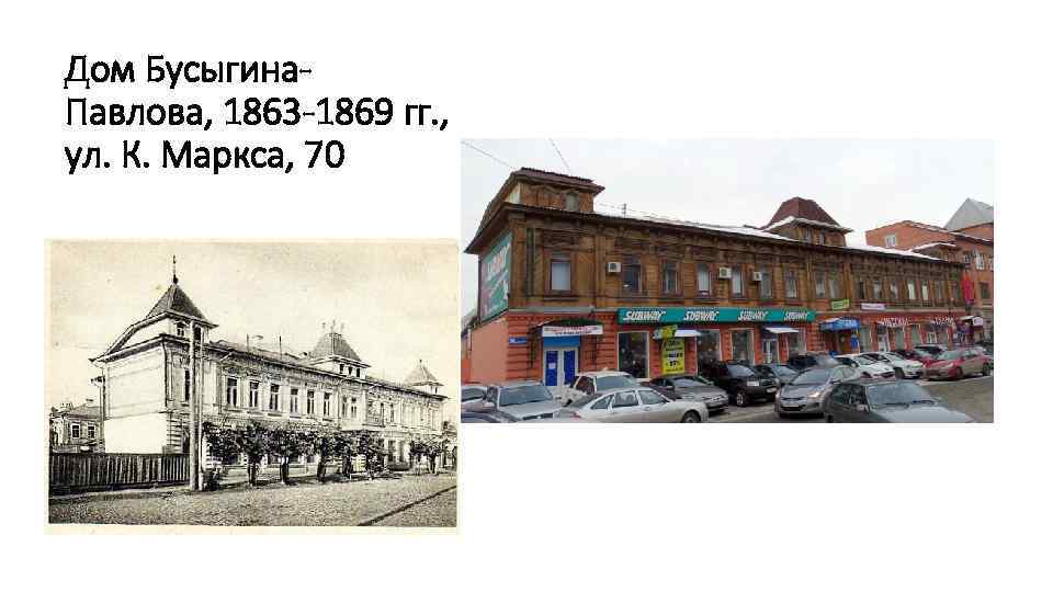 Дом Бусыгина. Павлова, 1863 -1869 гг. , ул. К. Маркса, 70 