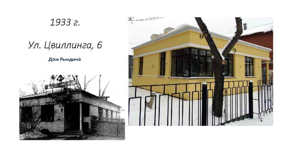 1933 г. Ул. Цвиллинга, 6 Дом Рындина . 