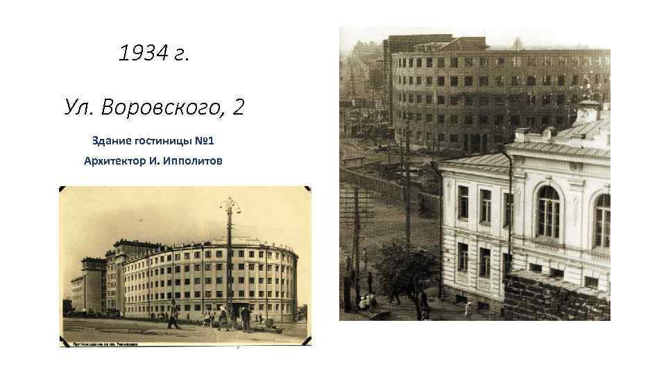 1934 г. Ул. Воровского, 2 Здание гостиницы № 1 Архитектор И. Ипполитов . 