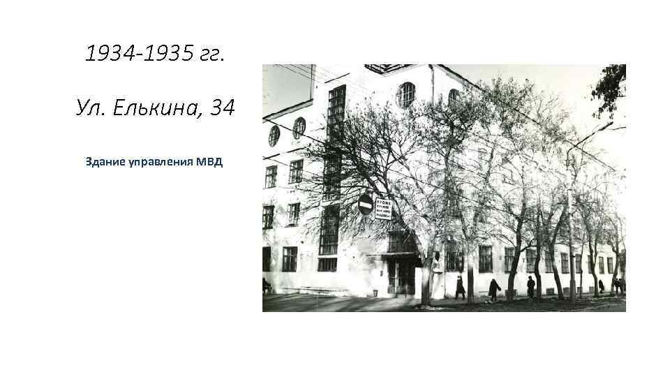 1934 -1935 гг. Ул. Елькина, 34 Здание управления МВД . 