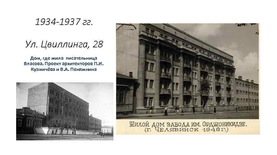 1934 -1937 гг. Ул. Цвиллинга, 28 Дом, где жила писательница Власова. Проект архитекторов П.