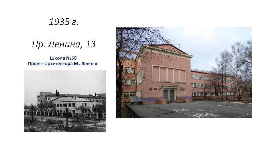 1935 г. Пр. Ленина, 13 Школа № 58 Проект архитектора М. Леженя . 