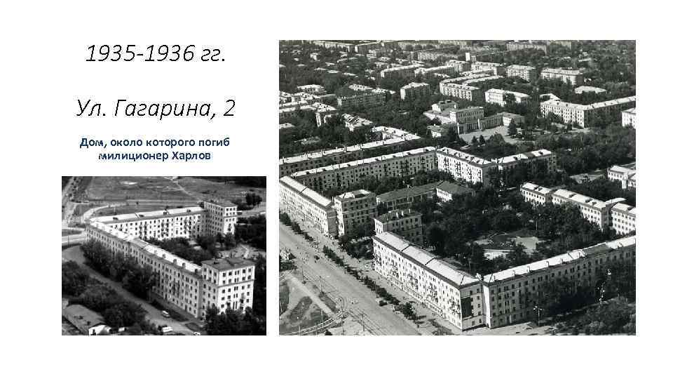 1935 -1936 гг. Ул. Гагарина, 2 Дом, около которого погиб милиционер Харлов . 