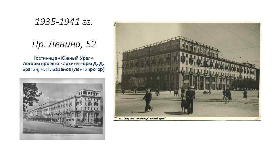 1935 -1941 гг. Пр. Ленина, 52 Гостиница «Южный Урал» Авторы проекта - архитекторы Д.