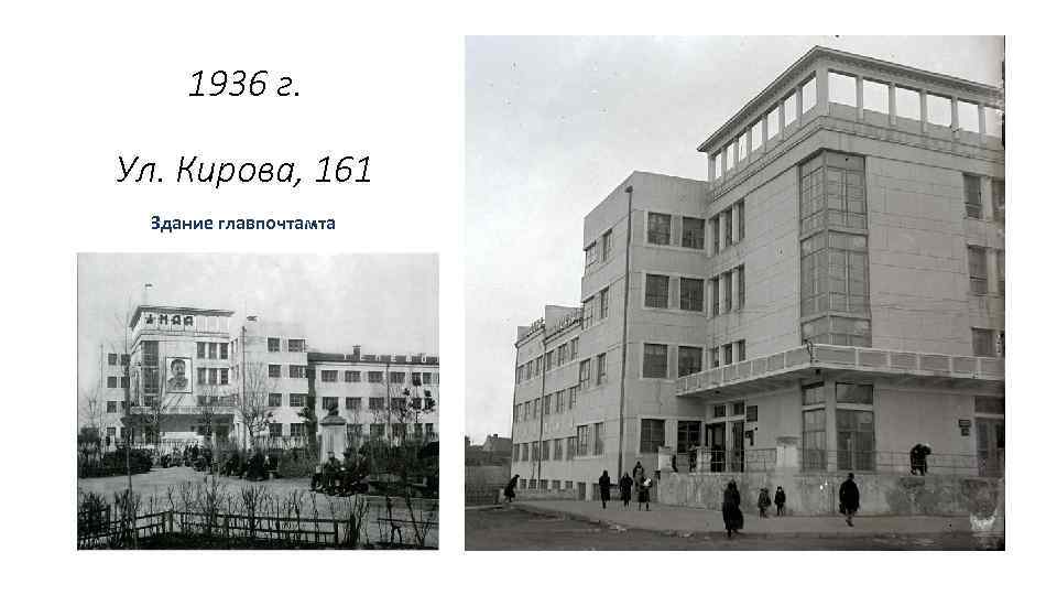 1936 г. Ул. Кирова, 161 Здание главпочтамта . 