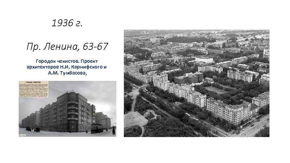 1936 г. Пр. Ленина, 63 -67 Городок чекистов. Проект архитекторов Н. И. Корнифского и