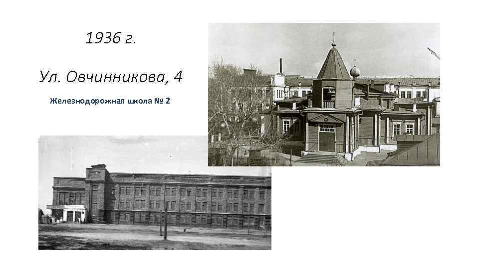 1936 г. Ул. Овчинникова, 4 Железнодорожная школа № 2 . 