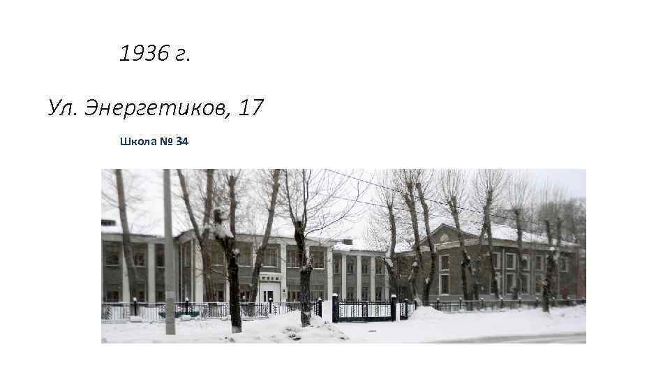 1936 г. Ул. Энергетиков, 17 Школа № 34 . 