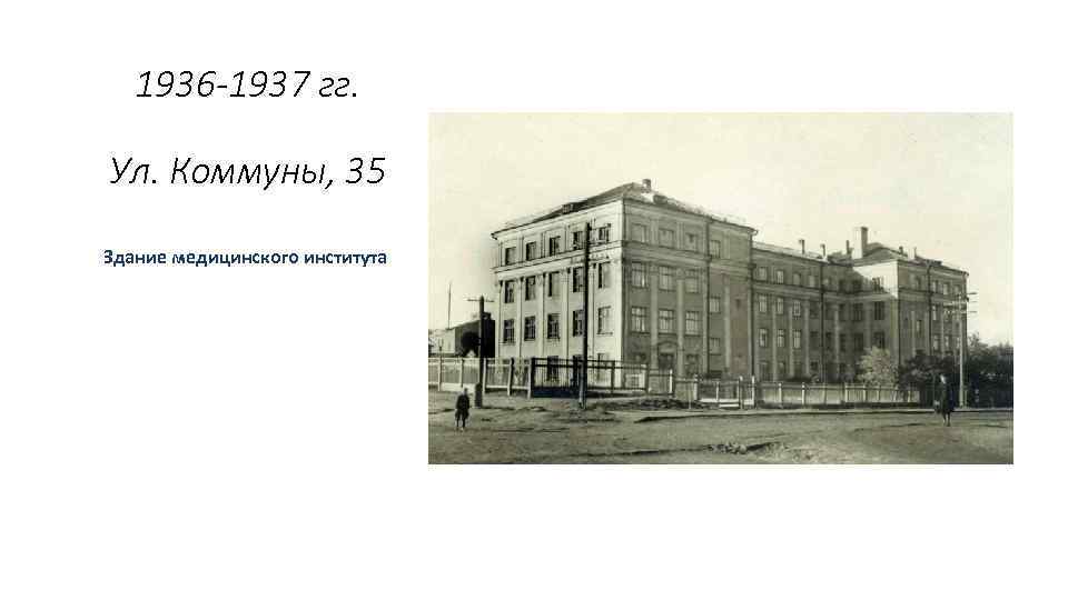 1936 -1937 гг. Ул. Коммуны, 35 Здание медицинского института . 