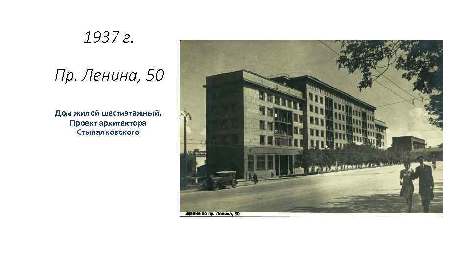 1937 г. Пр. Ленина, 50 Дом жилой шестиэтажный. Проект архитектора Стыпалковского . 