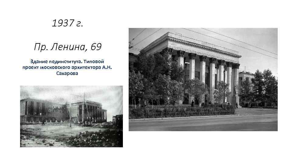 1937 г. Пр. Ленина, 69 Здание пединститута. Типовой проект московского архитектора А. Н. Сахарова