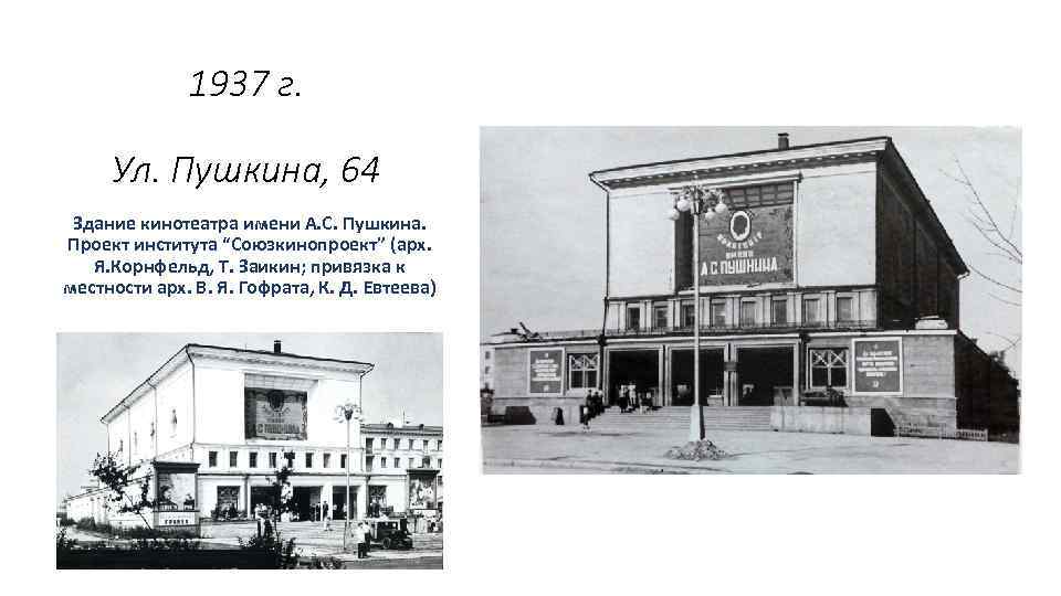 1937 г. Ул. Пушкина, 64 Здание кинотеатра имени А. С. Пушкина. Проект института “Союзкинопроект”