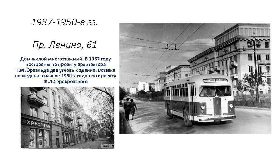 1937 -1950 -е гг. Пр. Ленина, 61 Дом жилой многоэтажный. В 1937 году построены