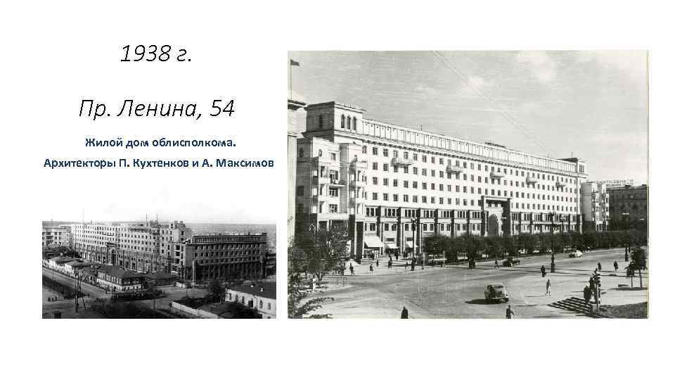 1938 г. Пр. Ленина, 54 Жилой дом облисполкома. Архитекторы П. Кухтенков и А. Максимов