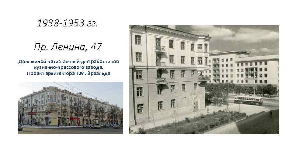1938 -1953 гг. Пр. Ленина, 47 Дом жилой пятиэтажный для работников кузнечно-прессового завода. Проект