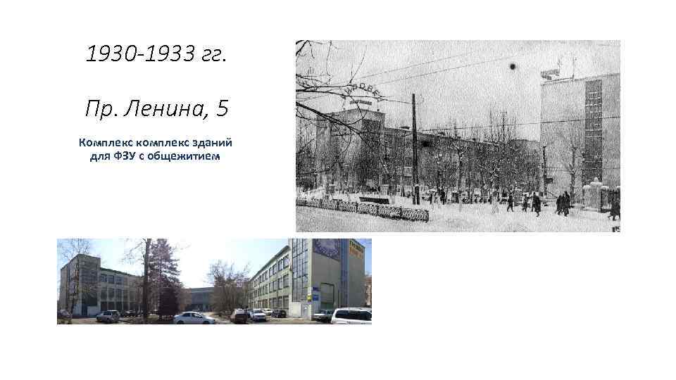 1930 -1933 гг. Пр. Ленина, 5 Комплекс комплекс зданий для ФЗУ с общежитием .