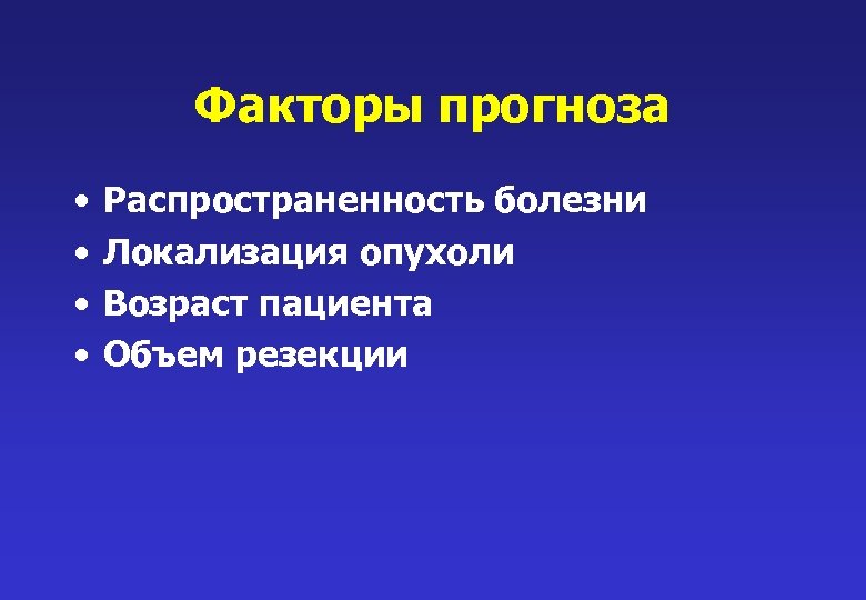 Локализация болезни это. Факторы прогноза опухоли. Распространенность периодической болезни.