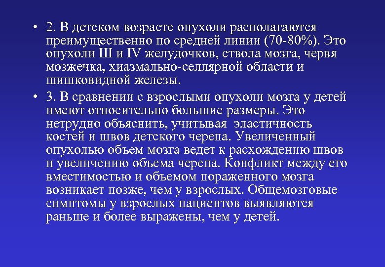  • 2. В детском возрасте опухоли располагаются преимущественно по средней линии (70 -80%).