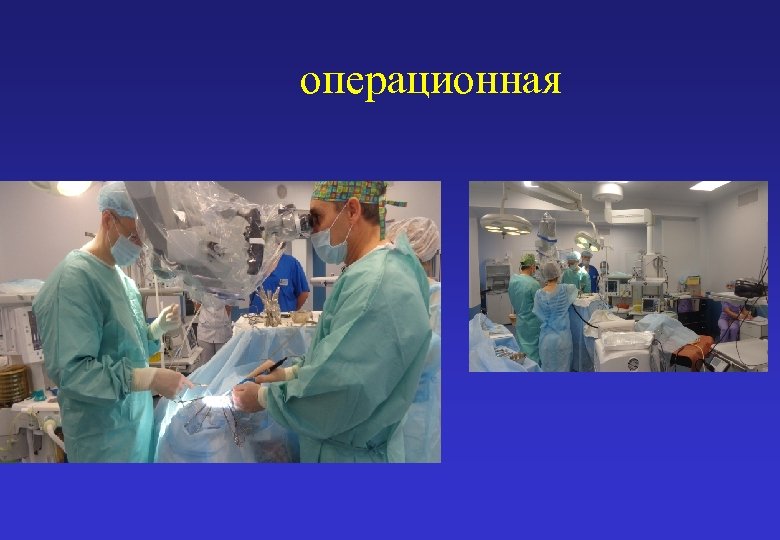 операционная 