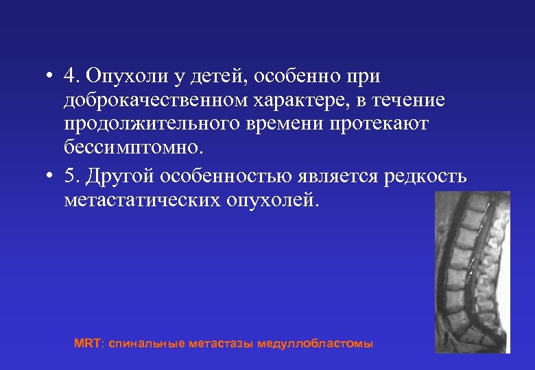  • 4. Опухоли у детей, особенно при доброкачественном характере, в течение продолжительного времени